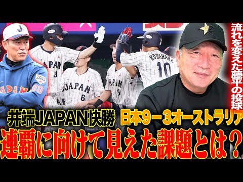 【侍ジャパン】井上の圧巻の投球&4番森下3安打2打点で井端JAPAN勝利！『優勝に向けて日本が気をつけなければいけない点は？』侍ジャパンの初戦を徹底解説します！【プレミア12】