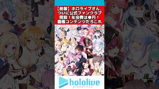 ついにホロライブ公式ファンクラブが開設！ #ホロライブ #反応集