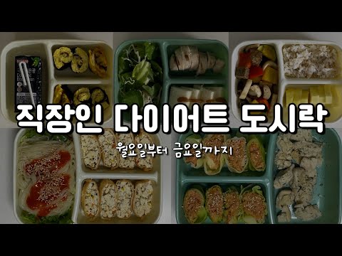 직장인 일주일 다이어트 도시락 1주차ㅣ두부유부초밥, 양배추참치쌈장, 닭가슴살샐러드, 양배추계란김밥, 소고기찹스테이크