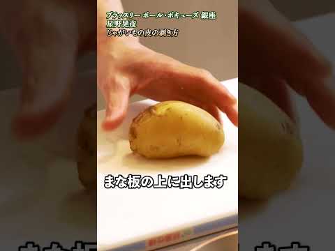 【星野シェフのじゃがいも皮むきテクニック：簡単＆時短で誰でも綺麗に剥ける！】｜#クラシル #shorts
