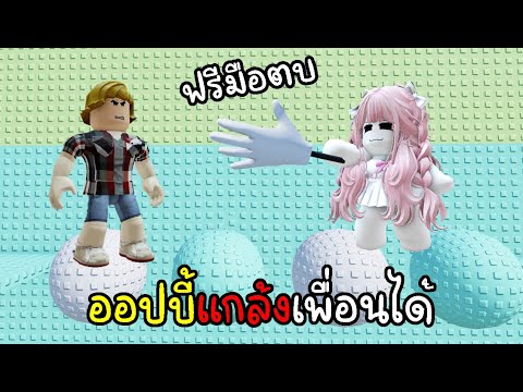 แมพแกล้งผู้เล่นคนอื่นพร้อมมือตบฟรี | Roblox Slap Tower 3