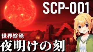 【マイクラSCP】太陽の光で人類が溶けて融合する世界がヤバすぎた…【ゆっくり実況・解説】
