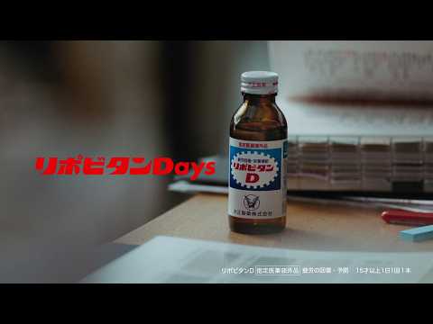 リポビタンD TVCM「僕のリポビタンDays（登場）」篇  15秒