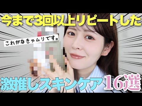 【超厳選】今まで3本以上リピートしてきたお気に入りのスキンケアをまとめて大量紹介！本当に良い商品ばかりなんです‥！