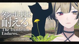 タンポポは耐える。｜The Dandelion Endures.｜雑草魂を見せてやる…｜Phase Connect 巫ロキ