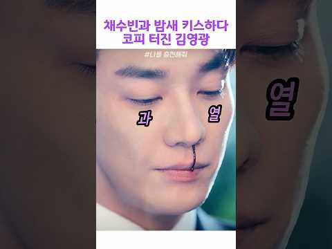 채수빈과 밤새 키스하다 <strong>코피</strong> 터진 김영광 #나를충전해줘