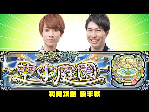 【モンストライブ】後半戦！天魔の孤城～空中庭園～をM4タイガー桜井&宮坊が初見攻略！