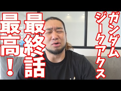 ガンダムジークアクスを見終えまして。。。『機動戦士Gundam GQuuuuuuX』