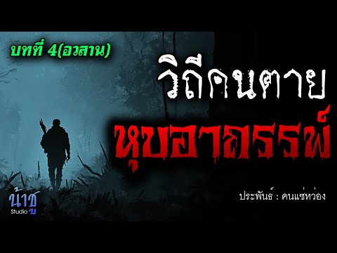 หุบอาถรรพ์! บทที่ 4 วิถีคนตาย(อวสาน) | นิยายเสียง🎙️น้าชู