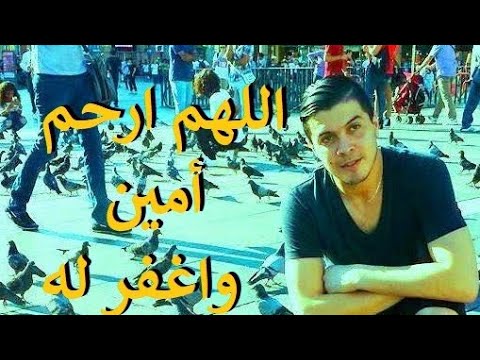 ترحم على روح المرحوم أمين رحمه الله وغفر له Le défunt Amine La Colombe