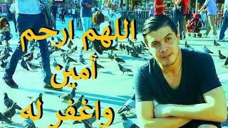 ترحم على روح المرحوم أمين رحمه الله وغفر له Le défunt Amine La Colombe