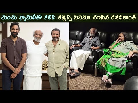 మంచు ఫ్యామిలీతో కలిసి కన్నప్ప సినిమా చూసిన రజినీకాంత్: Rajinikanth Watches Kannappa Movie in Theatre