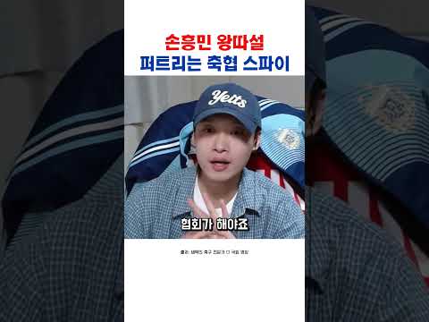 손흥민 왕따설 퍼트리는 축협 <strong>스파이</strong>?!