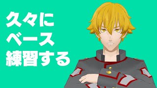 【趣味】久々にベース練習してみる【Vtuber ドーセット・アカホシ】