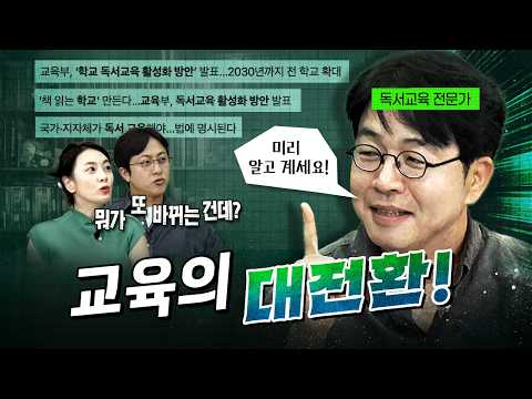교육부가 발표한 학교 <strong>독서교육</strong> 활성화 방안, 우리 아이에게 무엇이 달라질까? (독서교육전문가 최승필 작가)