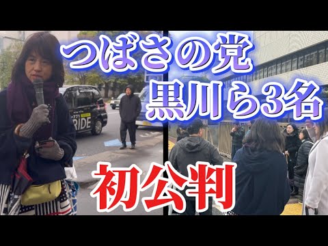 つばさの党　黒川・根本・杉田ら3名　本日初公判　東京地裁前より