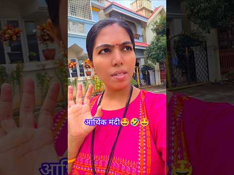 आर्थिक मंदी 🤩#comedy #viral #funny #viralvideo #digitalcreator#explore #minivlog#vloggerlife #money