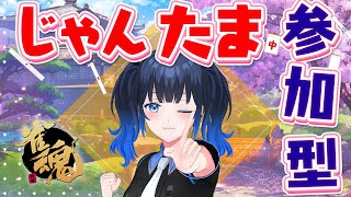 【麻雀/雀魂】じゃんたま参加型配信！三連休最終日は友人戦で〆よう！初見さん初心者さんいらっしゃい！役満狙いたい！【波澄りお】