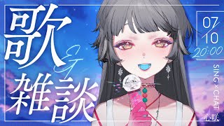 【歌雑】夜幕降臨，聲音也緩緩亮起🕯𓈒𓏸 ✧ 心咲KOE【SING×CHAT】