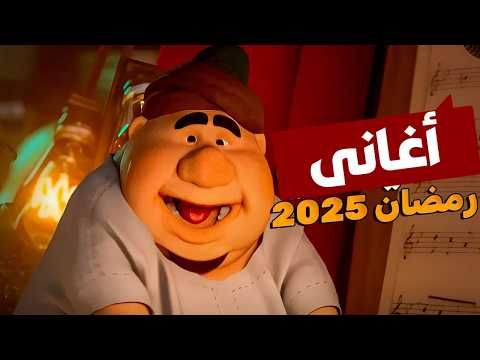 اغاني رمضان 2025 | اجمل اغاني شهر رمضان 2025 | كوكتيل اغاني رمضان 2025