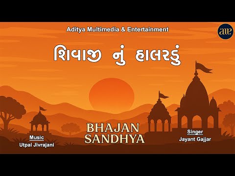 Shivaji Nu Halaradu | Bhajan Sandhya | શિવાજી નું હાલરડું । ભજન સંધ્યા