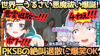 ”逃げるなPK!!仕事しろSB!!”会えばプロレスぺこスバが仲良く悪霊退散!?絶叫除霊のPKSBを爆笑しながら支えるOKことおかゆもオホ声で