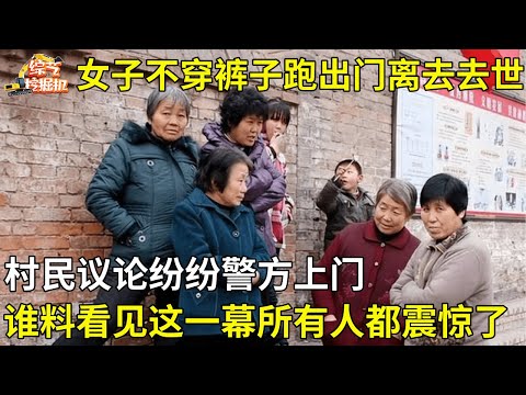 女子不穿裤子跑出门,在家门口离奇去世,村民议论纷纷,警方上门看见眼前一幕所有人都震惊了【真人真事】