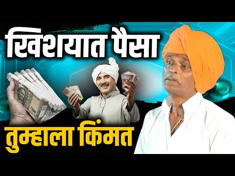 खिशात पैसा - तुम्हाला किंमत | इंदूरीकर महाराज कॉमेडी कीर्तन | indorikar maharaj comedy kirtan