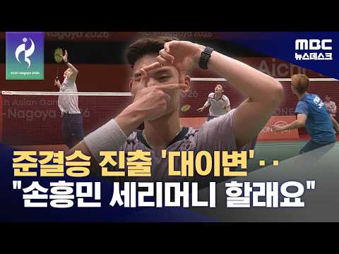 배드민턴 유태빈, '<strong>세계랭킹</strong> 7위' 깨고 준결승 진출‥'찰칵' 세레머니 예고 (2026.09.27/뉴스데스크/MBC)