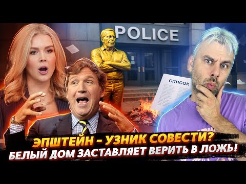 СКРЫТАЯ ПРАВДА ОБ ЭПШТЕЙНЕ! ГЕРОЙ ИЛИ ПРЕСТУПНИК?