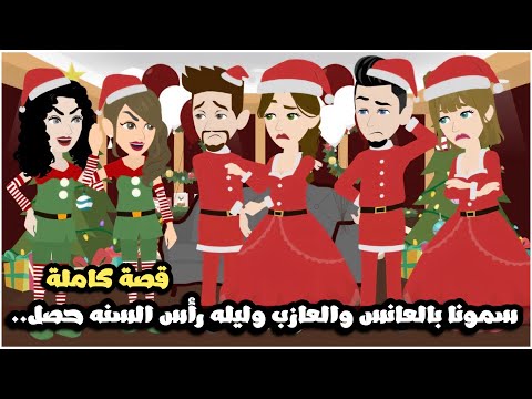 لقبونا بالعانس و الاعزب بس ليله رأس السنه حصل.. قصة كاملة