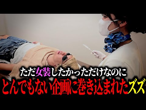 ただ女装したかっただけなに、とんでもない企画に巻き込まれた
