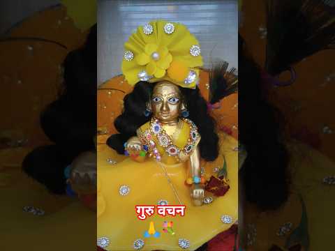 गुरु वचन🙏💐#shyam #shyamkripa #laddugopalstatus #premanandjipravachan #parmanandji #premanandji #seva
