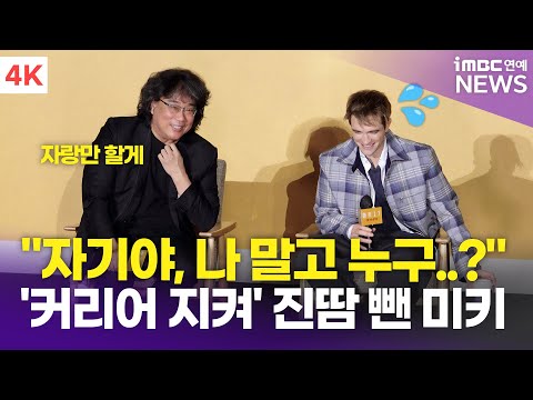 [4K] 봉준호 감독-로버트 패틴슨, "자기야 대답해봐" 봉 감독의 집착에 진땀 흘린 로버트😅 | '미키 17' 내한 기자간담회