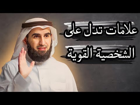 كيف تكون صاحب شخصية قوية اذا كنت مع أشخاص اصحاب سلطة ومنصب // الدكتور ياسر الحزيمي