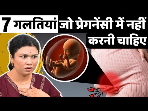 7 गलतिया जो प्रेगनेंसी में नहीं करनी चाहिए 😱😰 don't do these Mistakes in Pregnancy - Youtube Mom