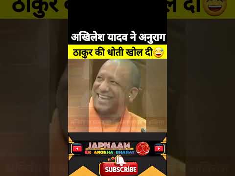 अखिलेश यादव ने अनुराग ठाकुर की धोती खोल दी|😅