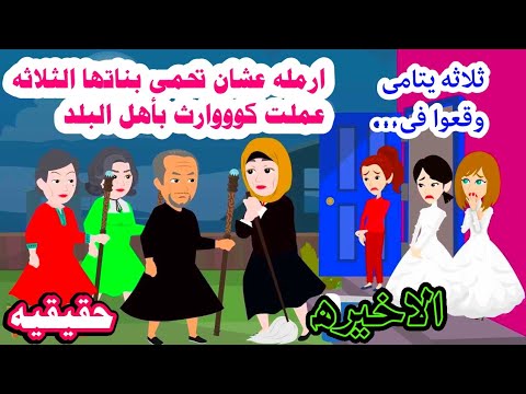 (الاخيره)📚بتحمي بناتها الثلاثه من عيلتها وعملت مالايتخيله احد😲حكايات واقعيه عربيه كامله روايات