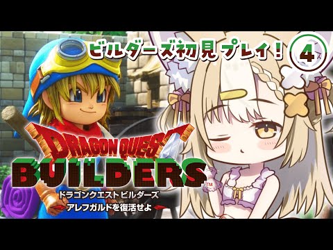 ＃4￤ドラゴンクエストビルダーズ￤リムルダール浄化作戦✨！！※ネタバレあり【飴望にぃな/ Varium】
