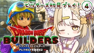 ＃4￤ドラゴンクエストビルダーズ￤リムルダール浄化作戦✨！！※ネタバレあり【飴望にぃな/ Varium】