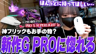 あのGPROマウスシリーズの新作を試した結果、ガチ惚れしてしまうよいち