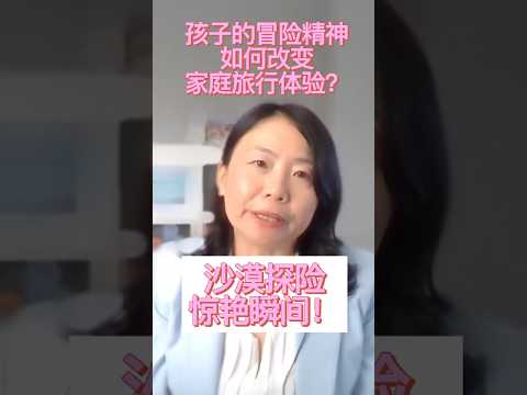 年轻人的冒险精神如何改变家庭旅行体验？沙漠探险惊艳瞬间！