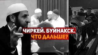 Нападение в Чиркее. Попытка захвата мечети в Буйнакске. Что дальше?