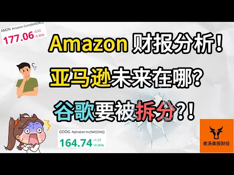 Amazon财报分析! 亚马逊未来在哪? 谷歌要被拆分了?!【美股分析】