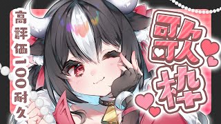 【 ✦初見さん大歓迎✦／助けてください！】高評価100耐久！！俺の歌をきてくれえええ！！！🐃✨【 黒毛和牛A5ランクVtuber霜降いちぼ🐃