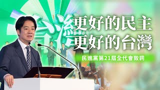 賴清德：建構更好的民主、打造更好的台灣｜民進黨第21屆第2次全代會致詞全文