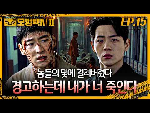결국 무지개 운수 식구들까지 위험에 빠트린 놈들.. | EP. 15  #이제훈 #김의성 #표예진 #모범택시2