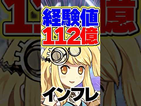 1周112億経験値！過去最高にヤバすぎる！！【パズドラ】#shorts #パズドラ #ガンコラ #12億コロシアム