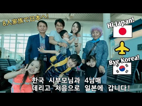 한국 시부모님과 4남매 데리고는 처음으로 일본에 갑니다🇯🇵Going To Japan As A Family Of 8🇯🇵8人家族になってからの初日本帰省