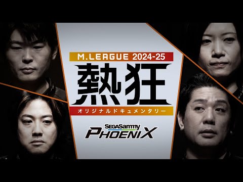 【冒頭10分を限定公開】Mリーグ2024-25 ~熱狂~ #セガサミーフェニックス